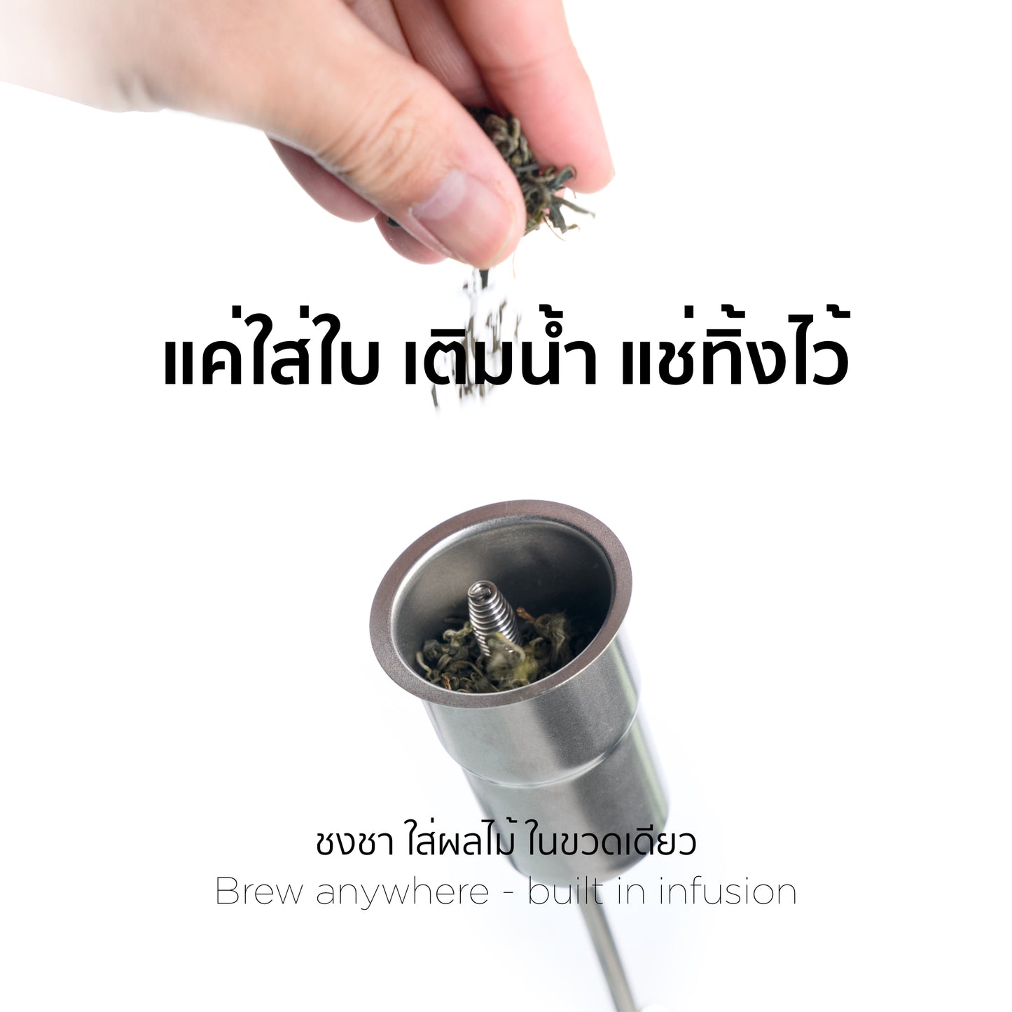 A close-up of a hand placing loose tea leaves into a metal infuser or grinder component, with Thai text above and the English phrase 'Brew anywhere - built in infusion' below on a white background.